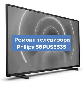 Замена матрицы на телевизоре Philips 58PUS8535 в Новосибирске